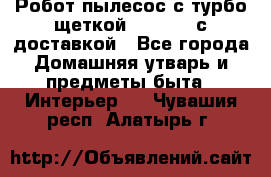 Робот-пылесос с турбо-щеткой “Corile“ с доставкой - Все города Домашняя утварь и предметы быта » Интерьер   . Чувашия респ.,Алатырь г.